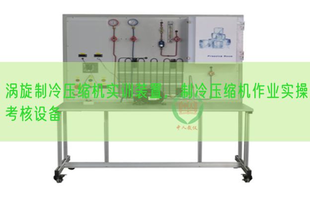 渦旋制冷壓縮機實訓裝置,制冷壓縮機作業實操考核設備(圖1) 渦旋制冷壓縮機實訓裝置,制冷壓縮機作業實操考核設備(圖1)