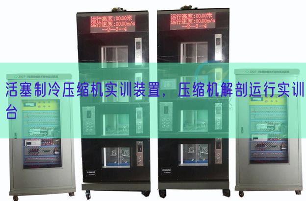 活塞制冷壓縮機實訓裝置,壓縮機解剖運行實訓臺(圖1) 活塞制冷壓縮機實訓裝置,壓縮機解剖運行實訓臺(圖1)