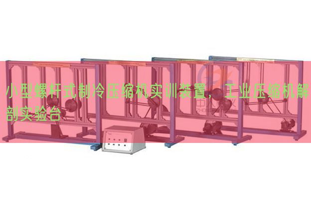 小型螺桿式制冷壓縮機實訓裝置，工業壓縮機解剖實驗臺(圖1)