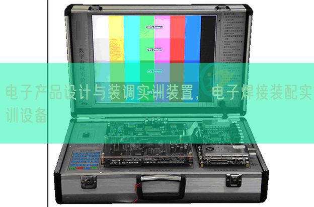 電子產品設計與裝調實訓裝置,電子焊接裝配實訓設備(圖1) 電子產品設計與裝調實訓裝置,電子焊接裝配實訓設備(圖1)