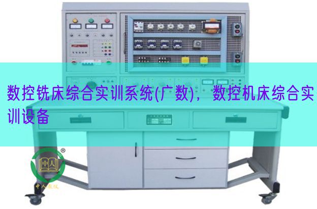 數(shù)控銑床綜合實(shí)訓(xùn)系統(tǒng)(廣數(shù))，數(shù)控機(jī)床綜合實(shí)訓(xùn)設(shè)備(圖1)