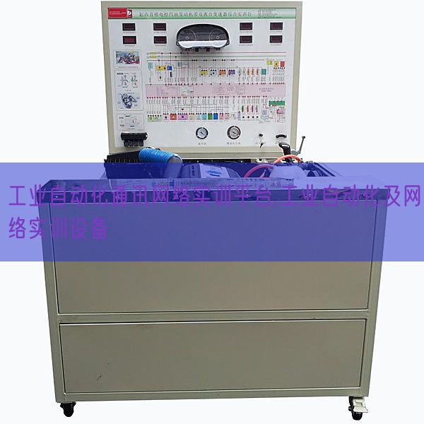 工業自動化通訊網絡實訓平臺,工業自動化及網絡實訓設備(圖1)