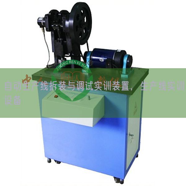 自動(dòng)生產(chǎn)線拆裝與調(diào)試實(shí)訓(xùn)裝置,生產(chǎn)線實(shí)訓(xùn)設(shè)備(圖1) 自動(dòng)生產(chǎn)線拆裝與調(diào)試實(shí)訓(xùn)裝置,生產(chǎn)線實(shí)訓(xùn)設(shè)備(圖1)