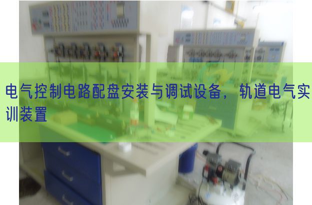 電氣控制電路配盤安裝與調試設備,軌道電氣實訓裝置(圖1) 電氣控制電路配盤安裝與調試設備,軌道電氣實訓裝置(圖1)
