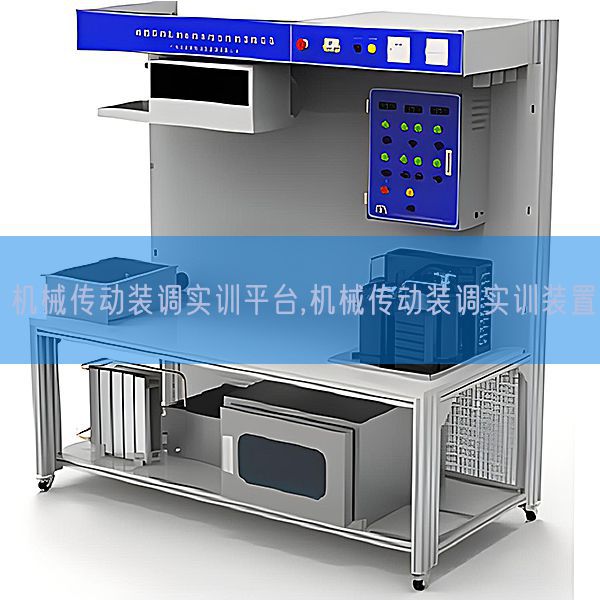 機(jī)械傳動裝調(diào)實(shí)訓(xùn)平臺,機(jī)械傳動裝調(diào)實(shí)訓(xùn)裝置(圖1) 機(jī)械傳動裝調(diào)實(shí)訓(xùn)平臺,機(jī)械傳動裝調(diào)實(shí)訓(xùn)裝置(圖1)