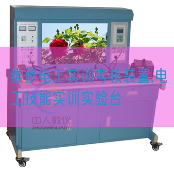 維修電工實訓考核裝置,電工技能實訓實驗臺(圖1) 維修電工實訓考核裝置,電工技能實訓實驗臺(圖1)