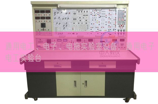 通用電工、電子、電拖實驗室設備，通用電子電工實驗臺(圖1)