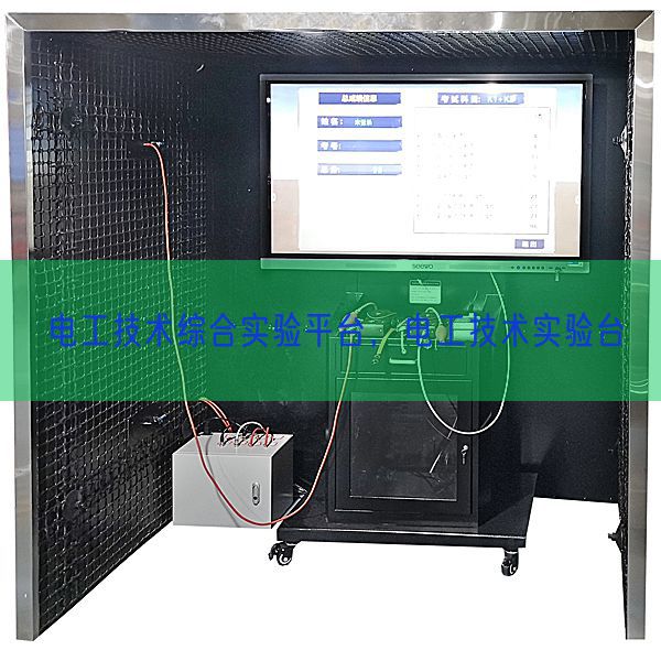 電工技術綜合實驗平臺，電工技術實驗臺(圖1)
