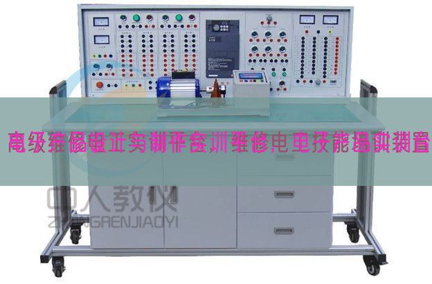 電子產品設計與制作實訓平臺,電子產品實訓臺(圖1) 電子產品設計與制作實訓平臺,電子產品實訓臺(圖1)