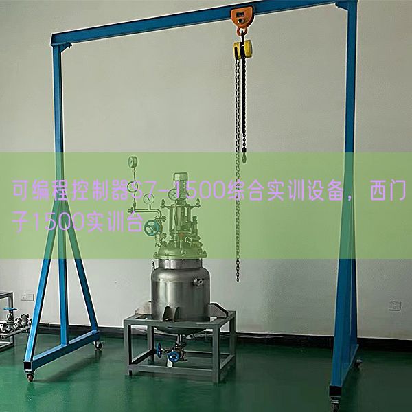 可編程控制器S7-1500綜合實(shí)訓(xùn)設(shè)備,西門子1500實(shí)訓(xùn)臺(圖1) 可編程控制器S7-1500綜合實(shí)訓(xùn)設(shè)備,西門子1500實(shí)訓(xùn)臺(圖1)