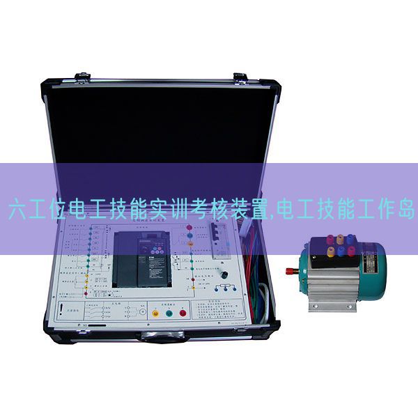 六工位電工技能實訓考核裝置,電工技能工作島(圖1) 六工位電工技能實訓考核裝置,電工技能工作島(圖1)