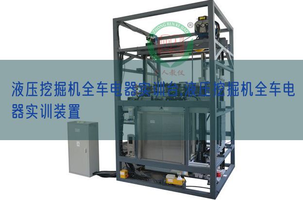 液壓挖掘機全車電器實訓臺,液壓挖掘機全車電器實訓裝置(圖1) 液壓挖掘機全車電器實訓臺,液壓挖掘機全車電器實訓裝置(圖1)