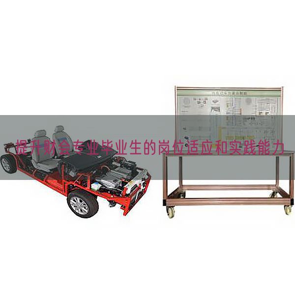 提升財會專業(yè)畢業(yè)生的崗位適應(yīng)和實(shí)踐能力(圖1)