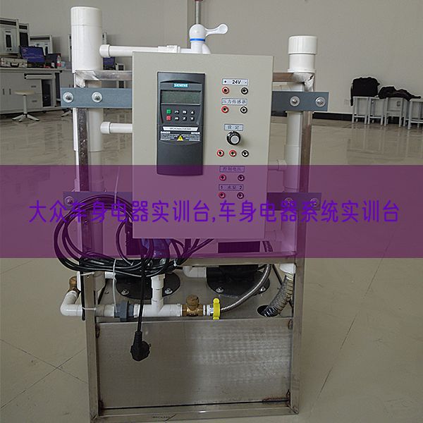 大眾車身電器實(shí)訓(xùn)臺(tái),車身電器系統(tǒng)實(shí)訓(xùn)臺(tái)(圖1) 大眾車身電器實(shí)訓(xùn)臺(tái),車身電器系統(tǒng)實(shí)訓(xùn)臺(tái)(圖1)