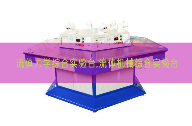 流體力學綜合實驗臺,流體機械綜合實驗臺(圖1) 流體力學綜合實驗臺,流體機械綜合實驗臺(圖1)