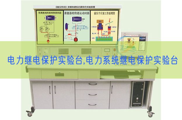 電力繼電保護(hù)實驗臺,電力系統(tǒng)繼電保護(hù)實驗臺(圖1)