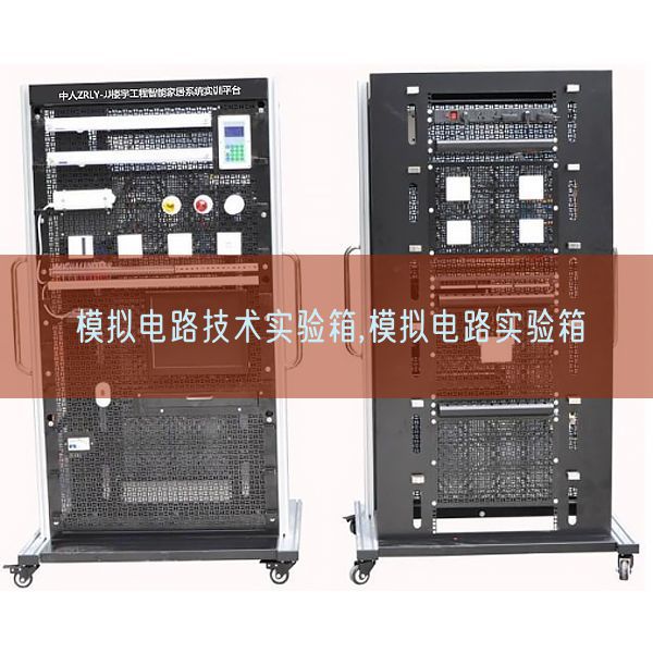 模擬電路技術實驗箱,模擬電路實驗箱(圖1) 模擬電路技術實驗箱,模擬電路實驗箱(圖1)