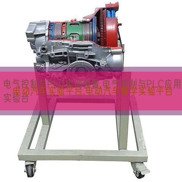 電動汽車實驗平臺,電動汽車教學實驗平臺(圖1) 電動汽車實驗平臺,電動汽車教學實驗平臺(圖1)