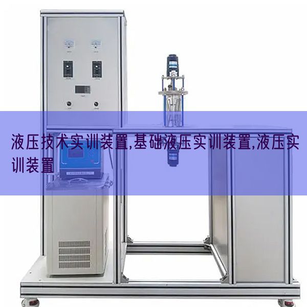 液壓技術實訓裝置,基礎液壓實訓裝置,液壓實訓裝置(圖1)