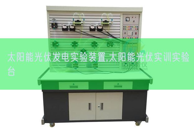 太陽能光伏發電實驗裝置,太陽能光伏實訓實驗臺(圖1) 太陽能光伏發電實驗裝置,太陽能光伏實訓實驗臺(圖1)