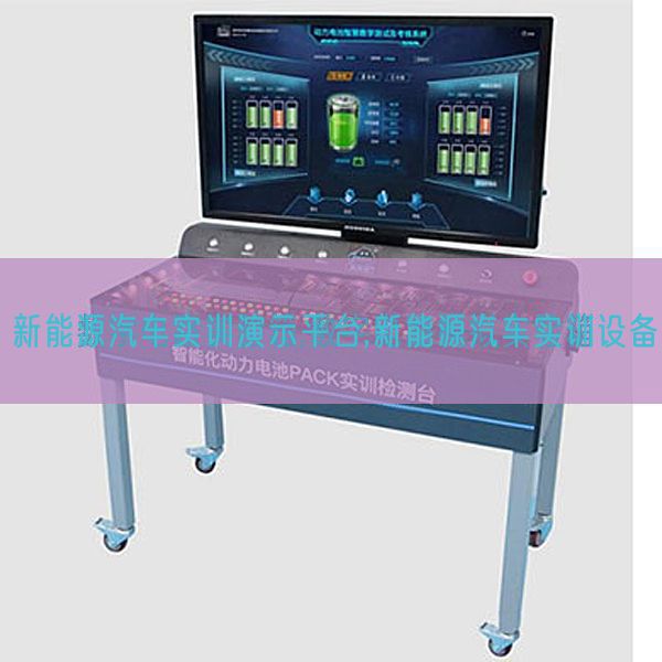 新能源汽車(chē)實(shí)訓(xùn)演示平臺(tái),新能源汽車(chē)實(shí)訓(xùn)設(shè)備(圖1) 新能源汽車(chē)實(shí)訓(xùn)演示平臺(tái),新能源汽車(chē)實(shí)訓(xùn)設(shè)備(圖1)