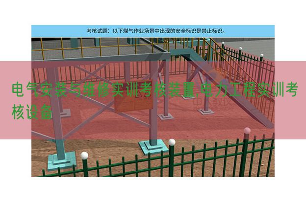 電氣安裝與維修實訓考核裝置,電力工程實訓考核設備(圖1) 電氣安裝與維修實訓考核裝置,電力工程實訓考核設備(圖1)