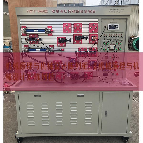 機械原理與機械設計陳列柜,《機械原理與機械設計》陳列柜(圖1) 機械原理與機械設計陳列柜,《機械原理與機械設計》陳列柜(圖1)