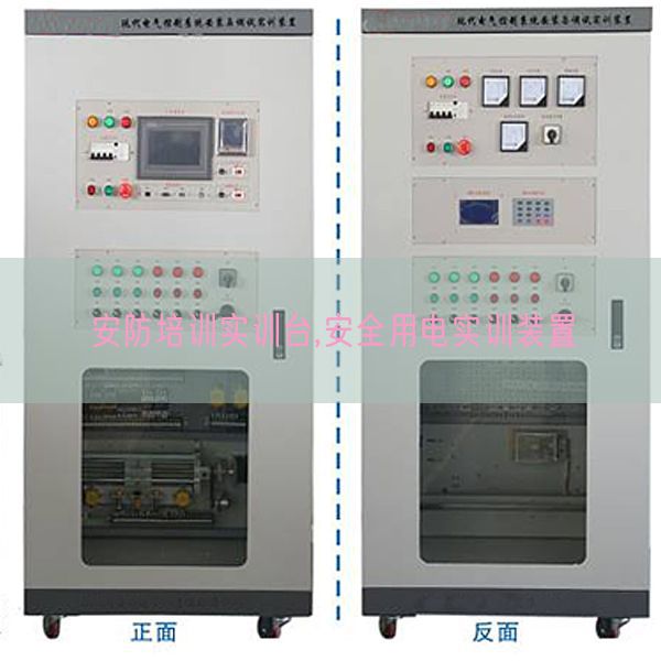 安防培訓實訓臺,安全用電實訓裝置(圖1) 安防培訓實訓臺,安全用電實訓裝置(圖1)