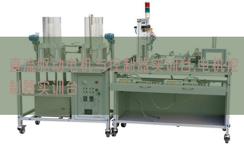 直流驅(qū)動電機與控制器實訓(xùn)臺,電機控制器實訓(xùn)臺(圖1) 直流驅(qū)動電機與控制器實訓(xùn)臺,電機控制器實訓(xùn)臺(圖1)