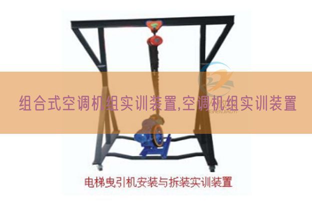 組合式空調機組實訓裝置,空調機組實訓裝置(圖1) 組合式空調機組實訓裝置,空調機組實訓裝置(圖1)