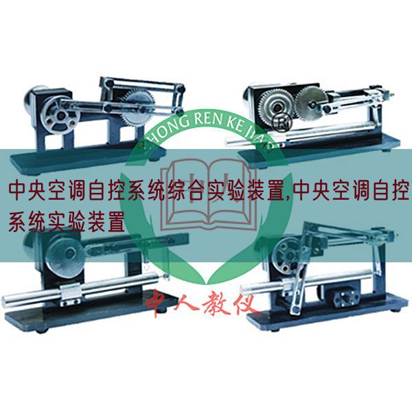 中央空調(diào)自控系統(tǒng)綜合實(shí)驗(yàn)裝置,中央空調(diào)自控系統(tǒng)實(shí)驗(yàn)裝置(圖1) 中央空調(diào)自控系統(tǒng)綜合實(shí)驗(yàn)裝置,中央空調(diào)自控系統(tǒng)實(shí)驗(yàn)裝置(圖1)