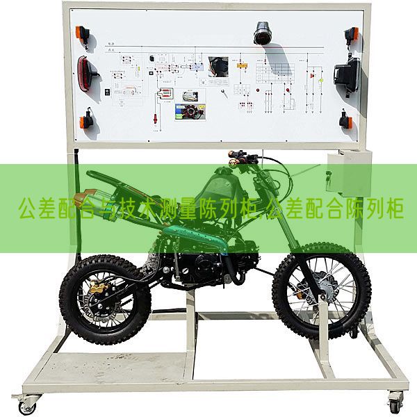 公差配合與技術測量陳列柜,公差配合陳列柜(圖1) 公差配合與技術測量陳列柜,公差配合陳列柜(圖1)