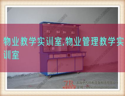 物業教學實訓室,物業管理教學實訓室(圖1)