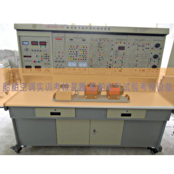船舶空調實訓考核裝置,船舶電氣試驗考核設備(圖1) 船舶空調實訓考核裝置,船舶電氣試驗考核設備(圖1)